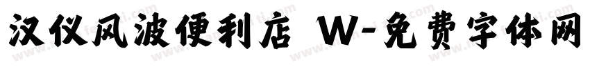 汉仪风波便利店 W字体转换